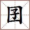 囝的图片