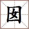 囡的图片