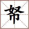 帑的图片