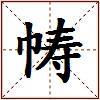 帱的图片