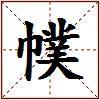 幞的图片