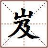 岌的图片