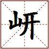 岍的图片