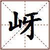 岈的图片