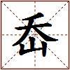 岙的图片