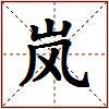 岚的图片
