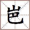 岜的图片