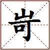 岢的图片