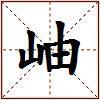 岫的图片
