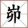 峁的图片