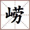 崂的图片
