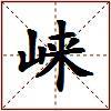 崃的图片