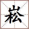 崧的图片