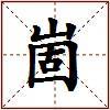 崮的图片