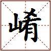 崤的图片