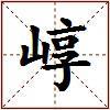 崞的图片