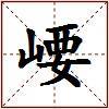 崾的图片