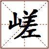 嵯的图片