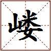 嵝的图片