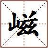 嵫的图片