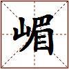 嵋的图片