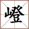 嶝的图片