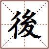 後的图片