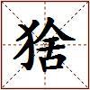 猞的图片