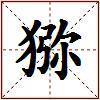 猕的图片