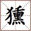 獯的图片