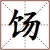 饧的图片