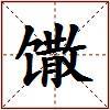 馓的图片