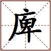 庳的图片