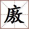 廒的图片