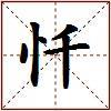 忏的图片