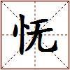 怃的图片
