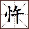 忤的图片