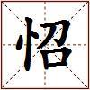 怊的图片