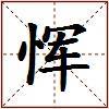 恽的图片