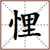 悝的图片