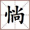 惝的图片