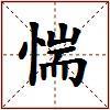 惴的图片