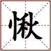 愀的图片