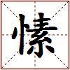 愫的图片
