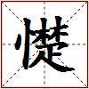 憷的图片