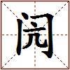 闶的图片