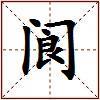 阆的图片