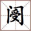 阌的图片