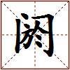 阏的图片