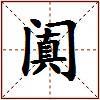 阗的图片